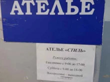 мастерская по ремонту одежды Стиль в Павловске