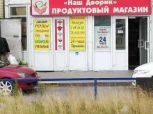 магазин продуктов Наш дворик в Сургуте