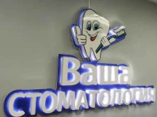 Стоматологические центры Ваша стоматология в Нефтекамске