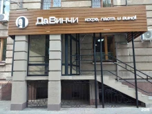 кафе ДаВинчи в Волгограде