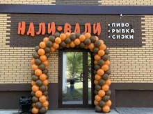магазин разливных напитков НалиВали в Уссурийске