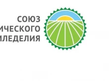 ассоциация Союз органического земледелия в Москве