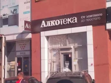 Алкогольные напитки Алкотека в Новороссийске