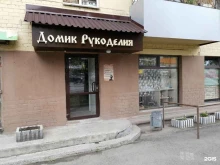 ателье-магазин швейной фурнитуры Домик Рукоделия в Челябинске
