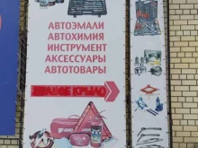 Магазин автоэмалей и автохимии в Барнауле