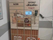 почтомат Халва в Екатеринбурге