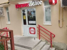 магазин Красное&белое в Сочи