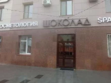 СПА-клуб Шоколад в Альметьевске
