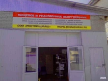 торговая компания РостПищМаш в Ростове-на-Дону