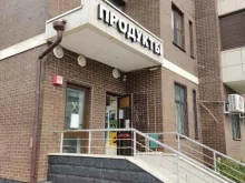 Супермаркеты Продуктовый магазин в Мытищах