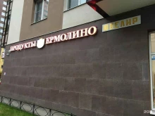 фирменный магазин Ермолино в Кудрово