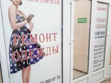 мини-ателье Маргарита в Волгограде