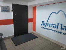 стоматологическая клиника ДентаПарк в Нижнем Новгороде