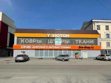 супермаркет цифровой техники и бытовой электроники DNS в Прокопьевске
