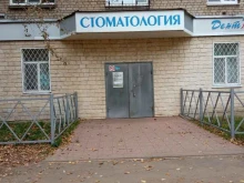 стоматологический центр ДентАС в Ярославле