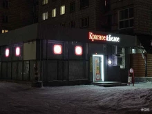 магазин Красное&белое в Новосибирске
