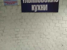 Ульяновские кухни, улица Череповецкая, 4 к1 
