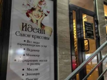 салон красоты Идеал в Ессентуках