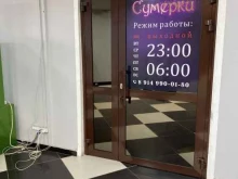 стриптиз-клуб Сумерки в Петропавловске-Камчатском