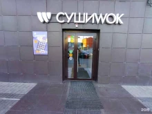 федеральная сеть суши-баров СУШИ WOK в Астрахани