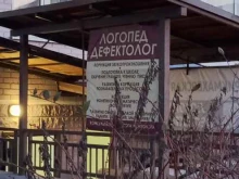 Логопед Кабинет логопеда-дефектолога в Краснодаре