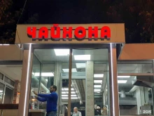 Доставка готовых блюд Чайхана в Химках
