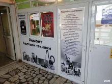 Ремонт / установка бытовой техники Мастерская по ремонту мелкой бытовой техники в Якутске