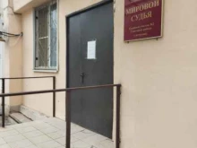 судебный участок №2 Мировые судьи Советского района в Астрахани