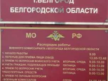 Военные комиссариаты Военный комиссариат г. Белгорода Белгородской области в Белгороде