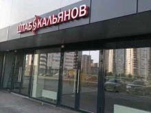табачный специализированный магазин Штаб к. в Тюмени