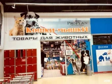 магазин зоотоваров Кошки-мышки в Волжском
