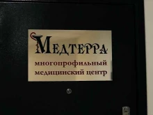 многопрофильный медицинский центр Медтерра в Перми