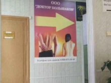 Клиника доктора Большакова в Иваново