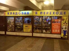магазин Кладовая в переходе в Санкт-Петербурге