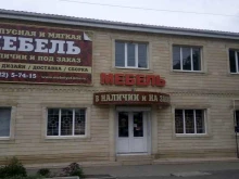 мебельный магазин Уютный дом в Минеральных Водах