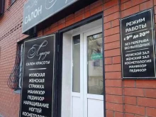 салон красоты Луиза в Махачкале
