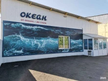 сеть магазинов морепродуктов Океан в Барнауле