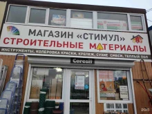 магазин строительных материалов Стимул в Новороссийске