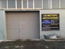 СВ-Моторс, проспект Космонавтов, 14/1 