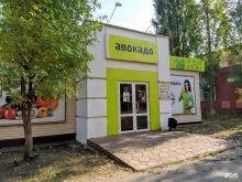 Авокадо, проспект Строителей, 112а 
