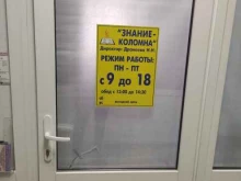 центр дополнительного профессионального образования Знание в Коломне