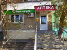 аптека Будь здоров в Астрахани