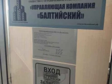 управляющая компания Балтийский в Новосибирске