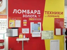 ломбард Просто 585 в Черкесске