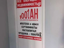 агентство недвижимости 1001 АН в Казани