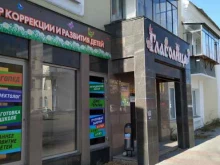 центр развития и коррекции речи Глаголица в Копейске