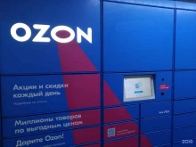 автоматизированный пункт выдачи Ozon box в Дзержинском