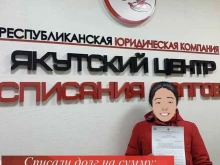 Помощь в банкротстве физических лиц Якутский центр списания долгов в Якутске