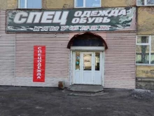 г. Киселёвск Магазин спецодежды в Киселевске