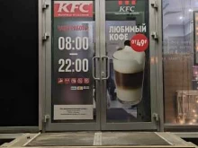 ресторан быстрого обслуживания KFC в Зеленограде